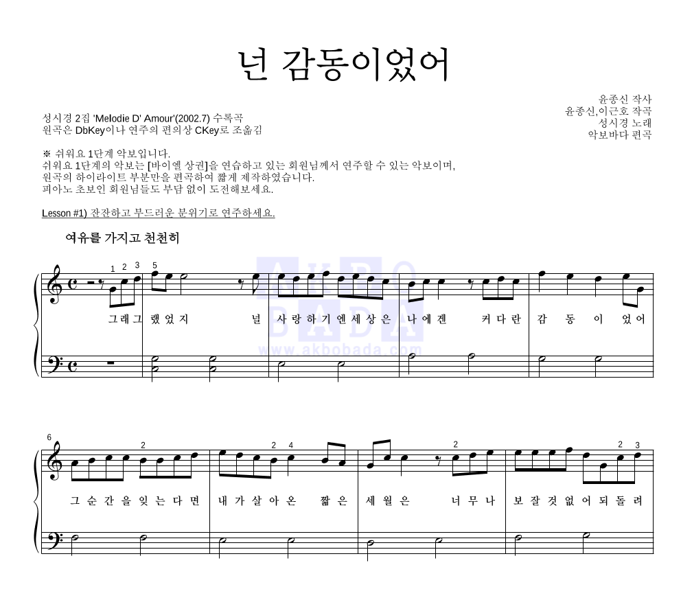 성시경 - 넌 감동이었어 피아노2단-쉬워요 악보 