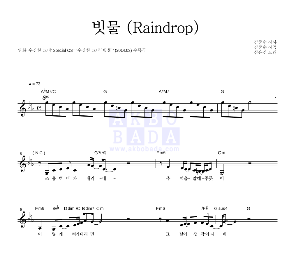 심은경 - 빗물 (Raindrop) 멜로디 악보 