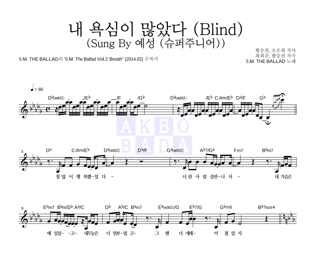S.M. THE BALLAD - 내 욕심이 많았다 (Blind) (Sung By 예성 (슈퍼주니어)) 멜로디 악보 