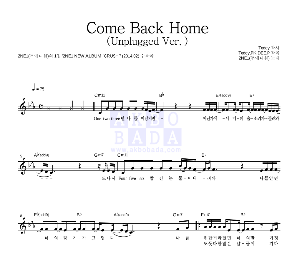 2NE1 - Come Back Home (Unplugged Ver.) 멜로디 악보 