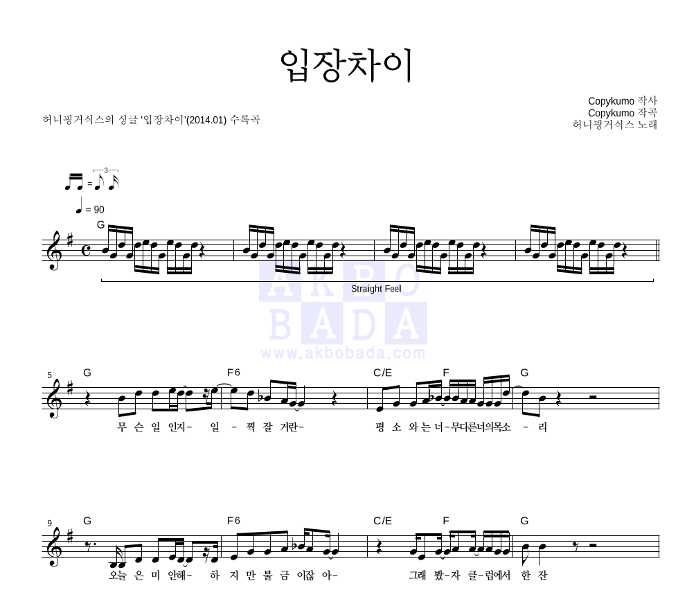 허니핑거식스 - 입장차이 멜로디 악보 