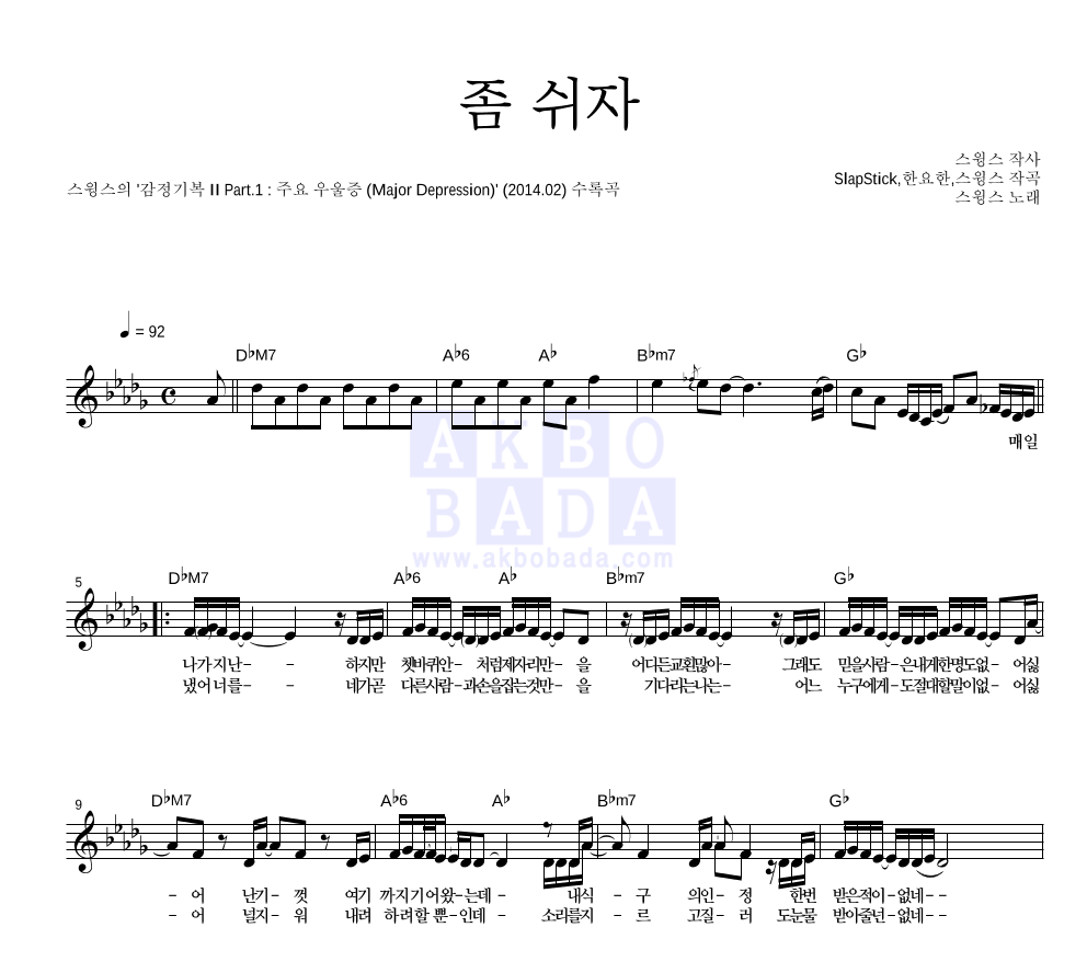 스윙스 - 좀 쉬자 멜로디 악보 