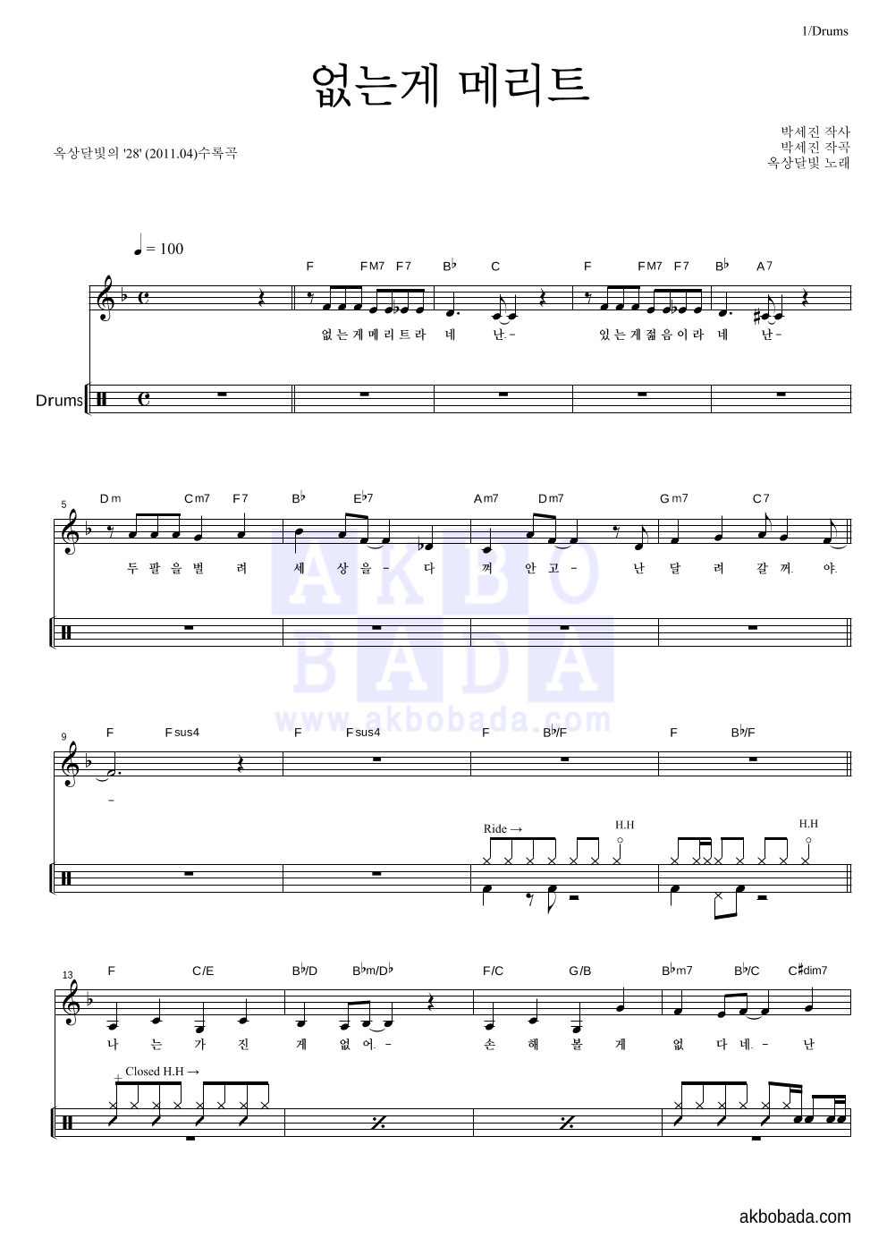 옥상달빛 - 없는게 메리트 드럼 악보 