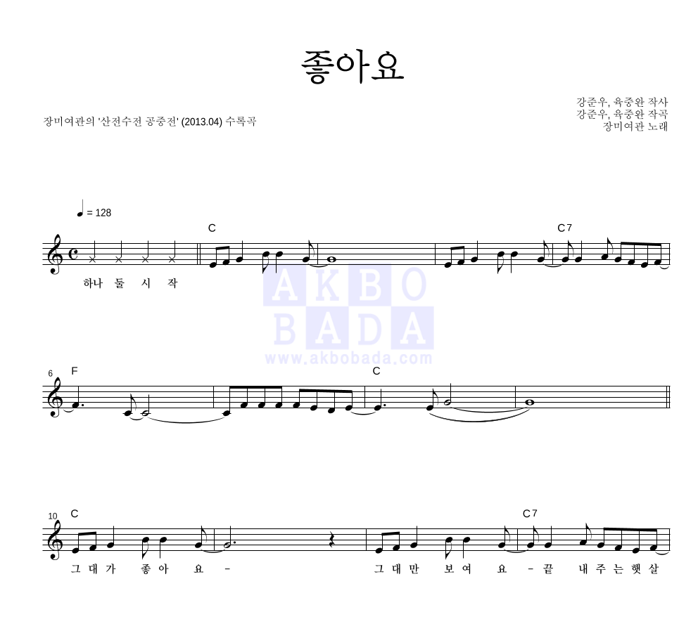 장미여관 - 좋아요 멜로디 악보 