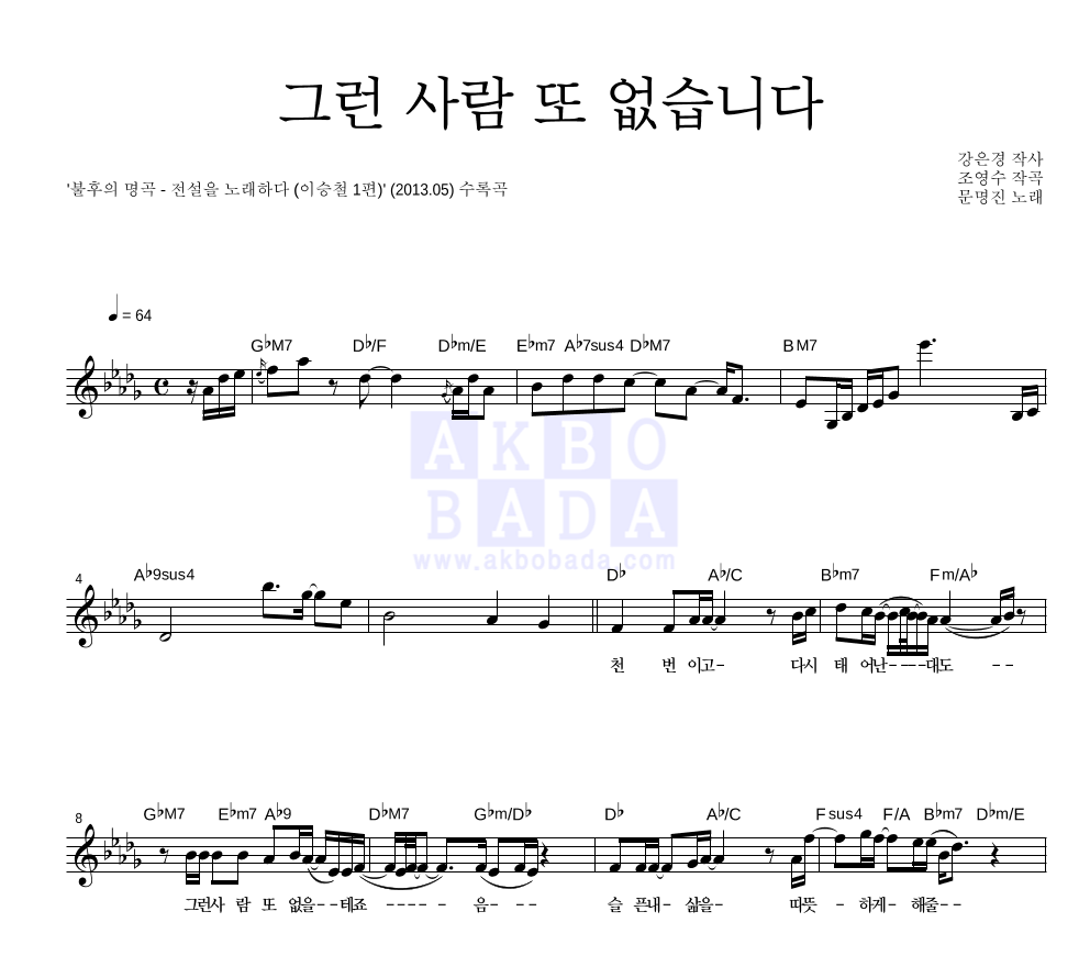 문명진 - 그런 사람 또 없습니다 멜로디 악보 