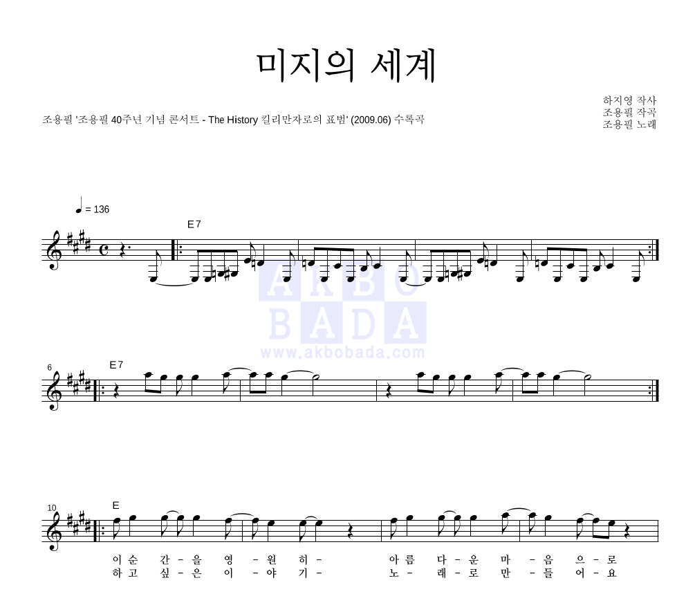 조용필 - 미지의 세계 (조용필 40주년 기념 콘서트 앨범 Ver.) 멜로디 악보 