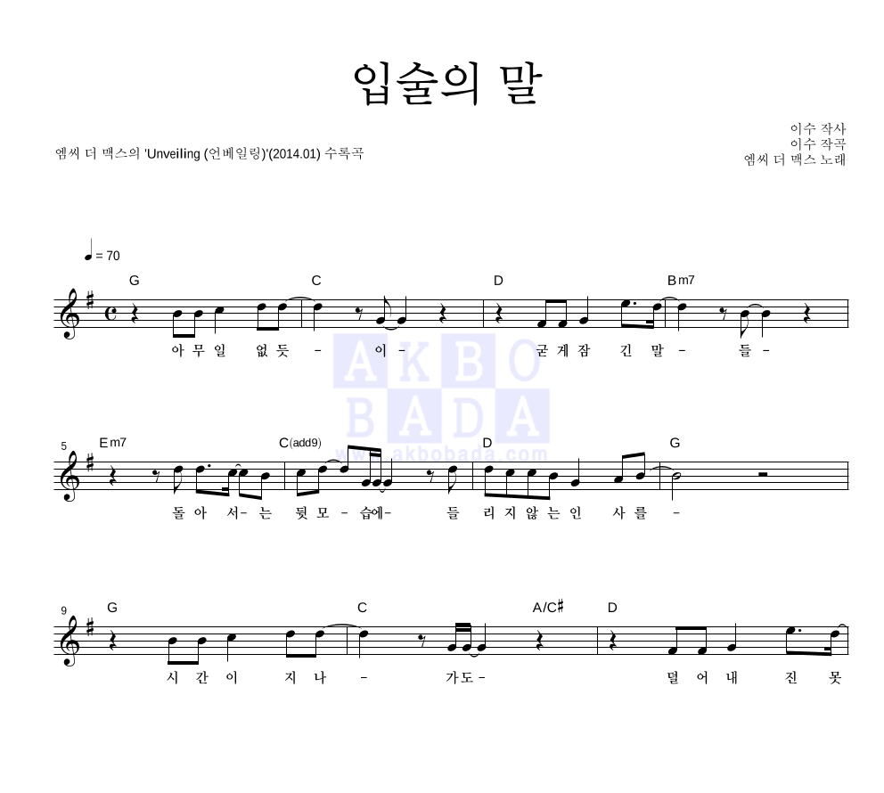 엠씨더맥스 - 입술의 말 멜로디 악보 