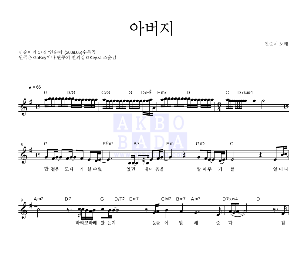 인순이 - 아버지 멜로디 악보 
