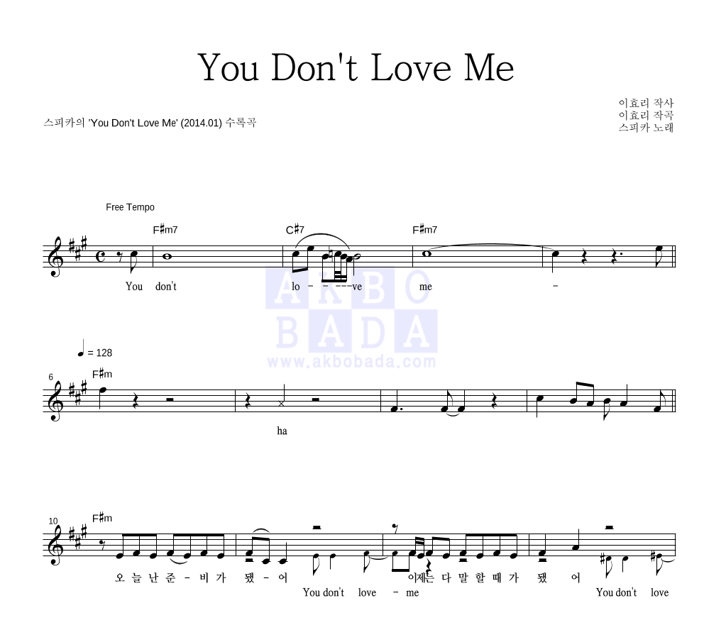 스피카 - You Don't Love Me 멜로디 악보 