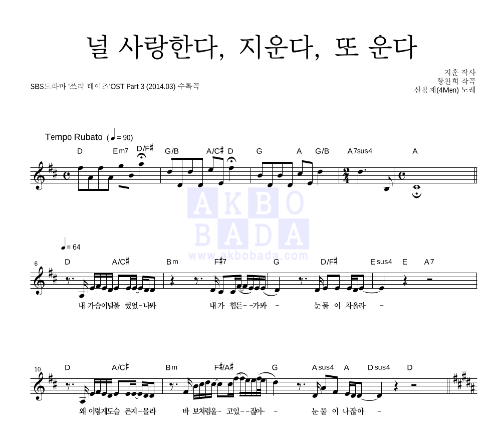 신용재 - 널 사랑한다, 지운다, 또 운다 멜로디 악보 
