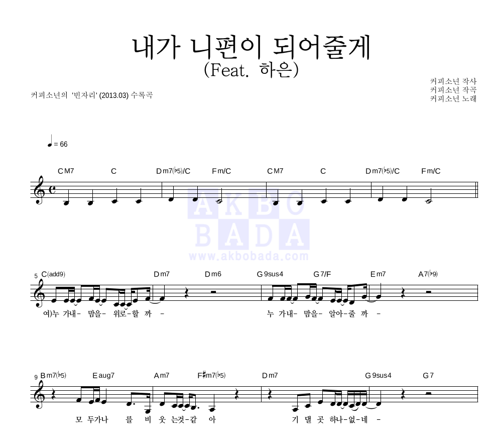 커피소년 - 내가 니편이 되어줄게 (Feat. 하은) 멜로디 악보 