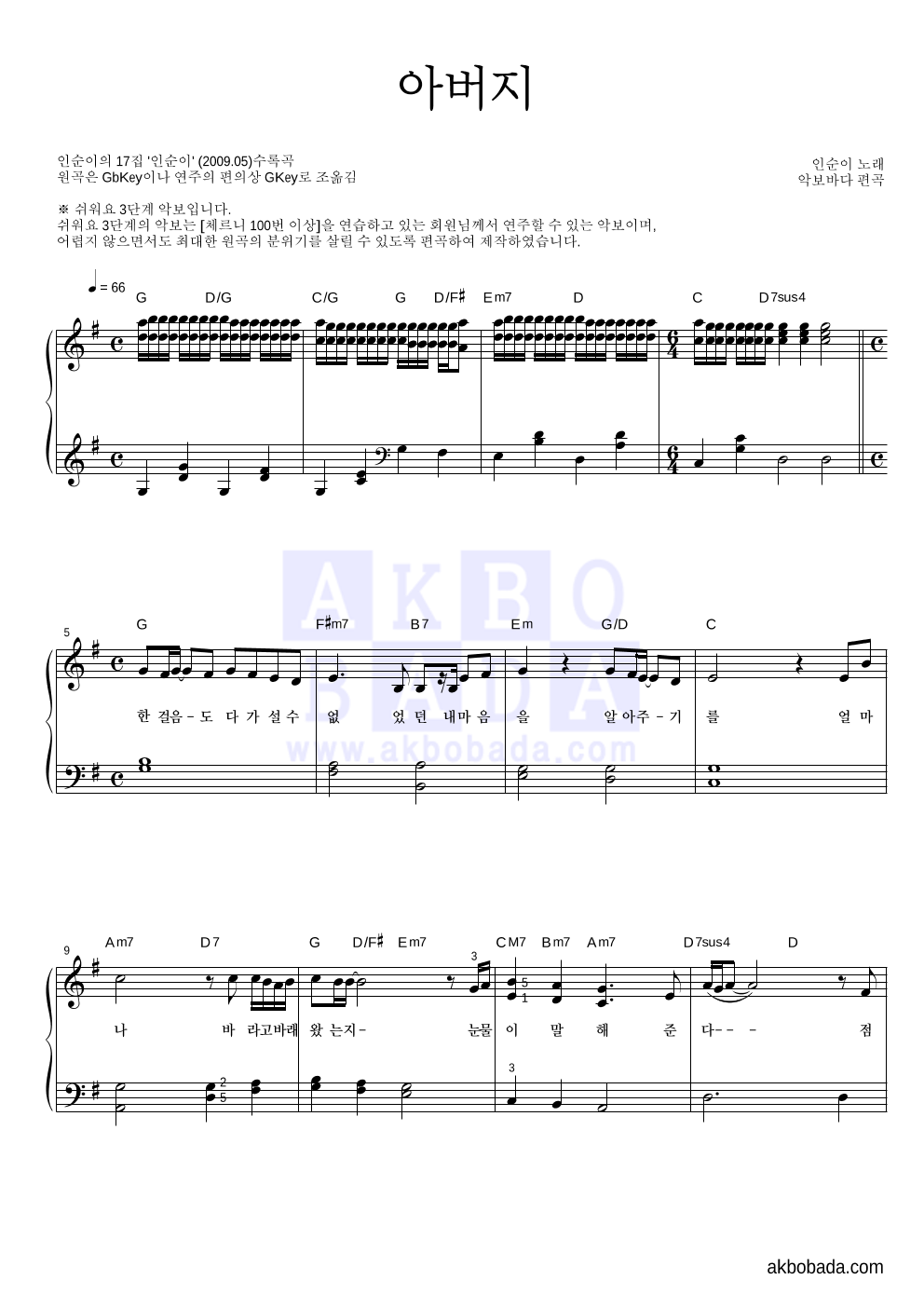 인순이 - 아버지 피아노2단-쉬워요 악보 