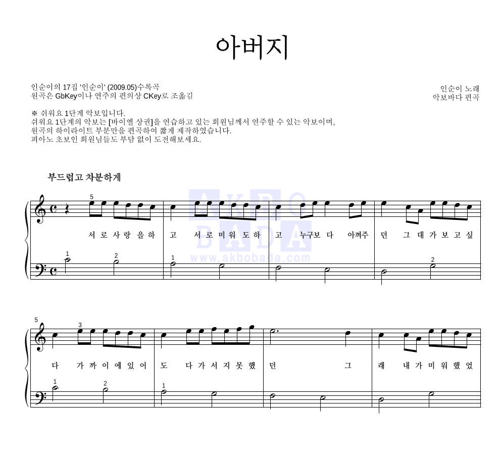 인순이 - 아버지 피아노2단-쉬워요 악보 