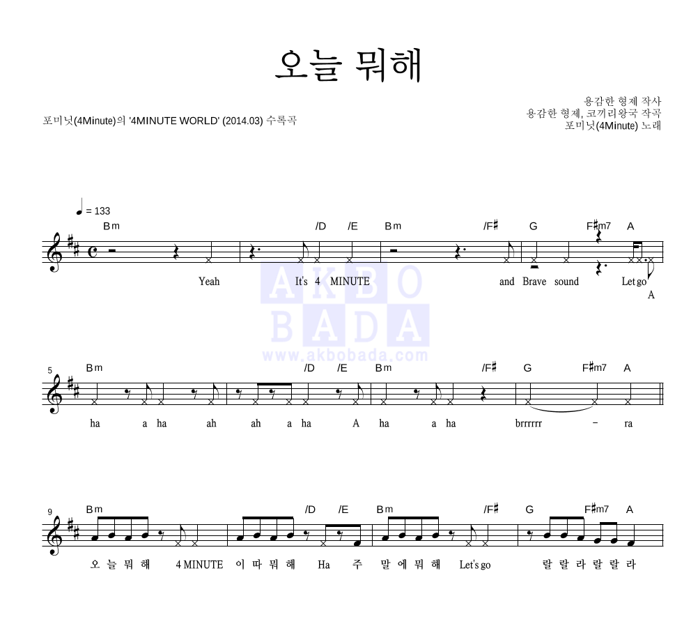 포미닛 - 오늘 뭐해 멜로디 악보 