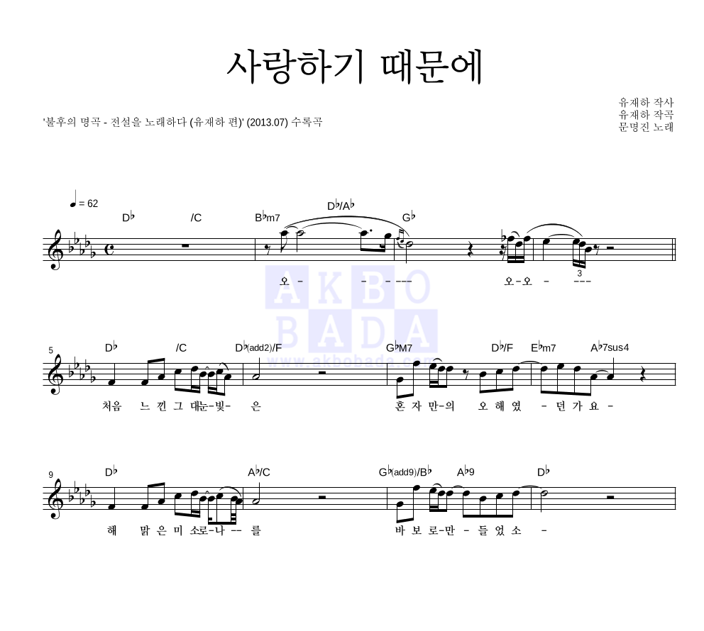 문명진 - 사랑하기 때문에 멜로디 악보 