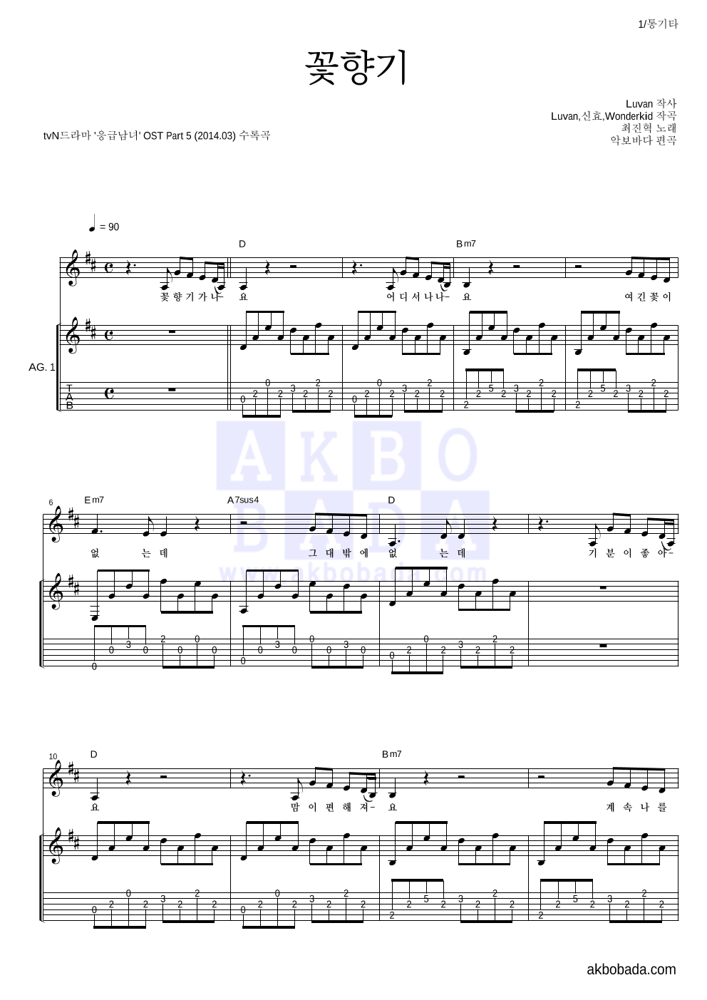 최진혁 - 꽃향기 통기타 악보 