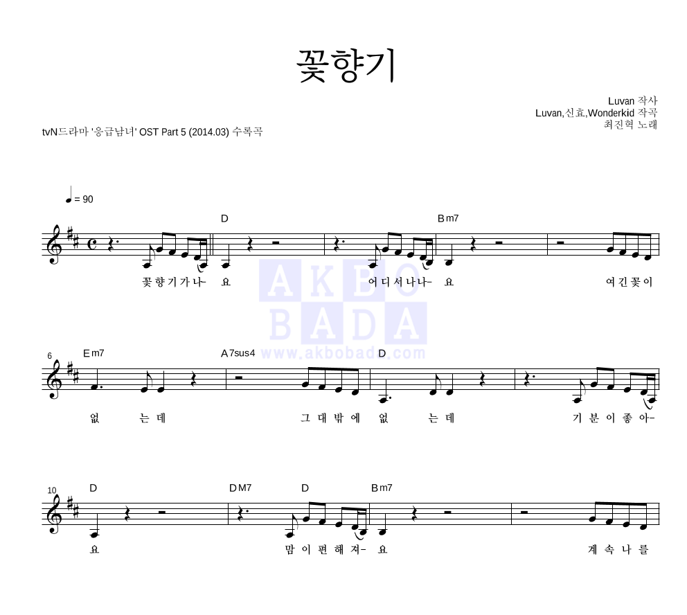 최진혁 - 꽃향기 멜로디 악보 