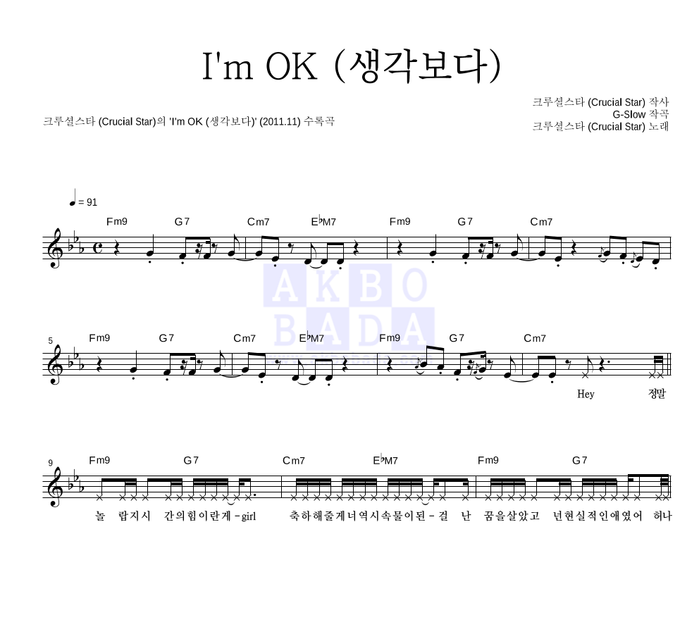크루셜스타 - I'm OK (생각보다) 멜로디 악보 