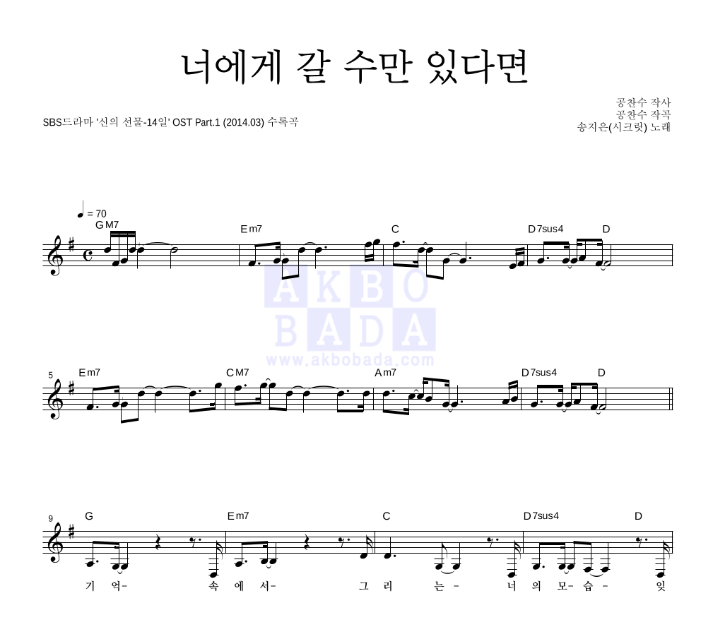 송지은 - 너에게 갈 수만 있다면 멜로디 악보 