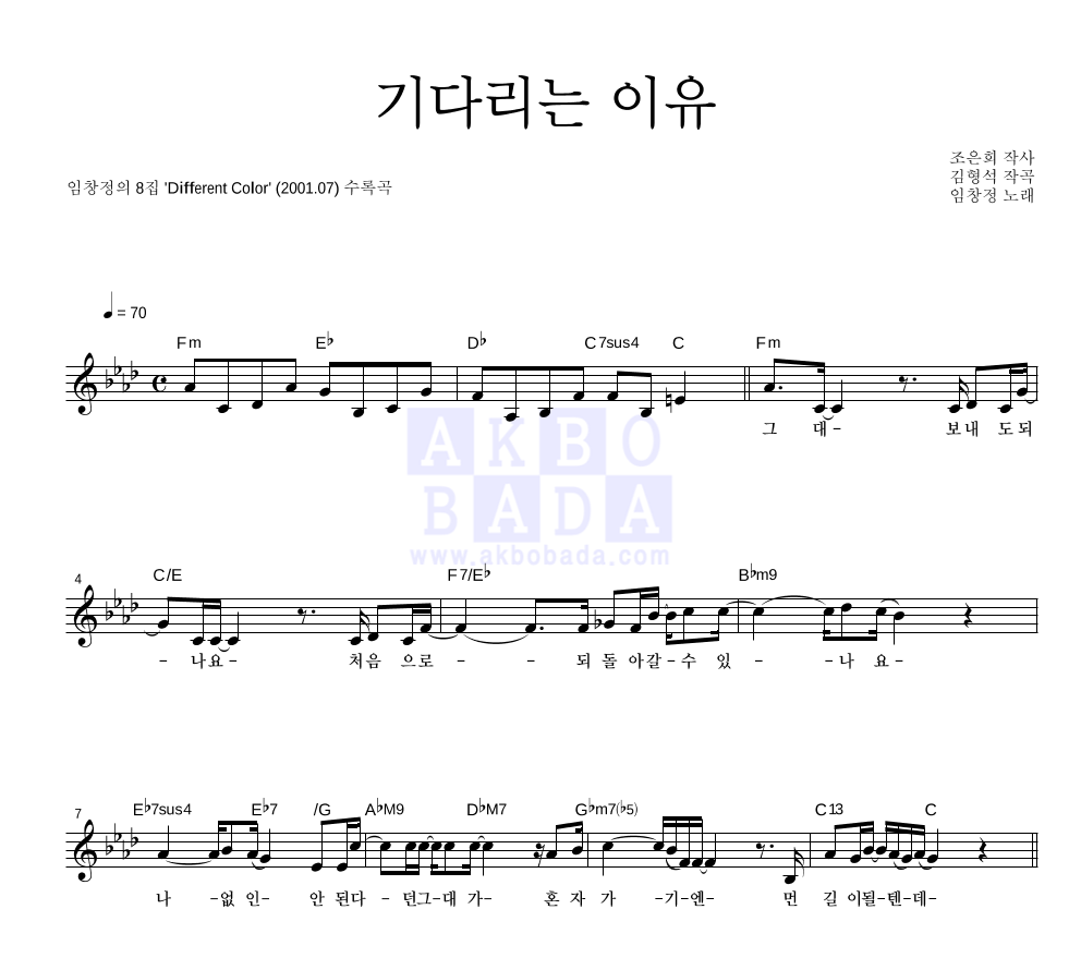 임창정 - 기다리는 이유 멜로디 악보 