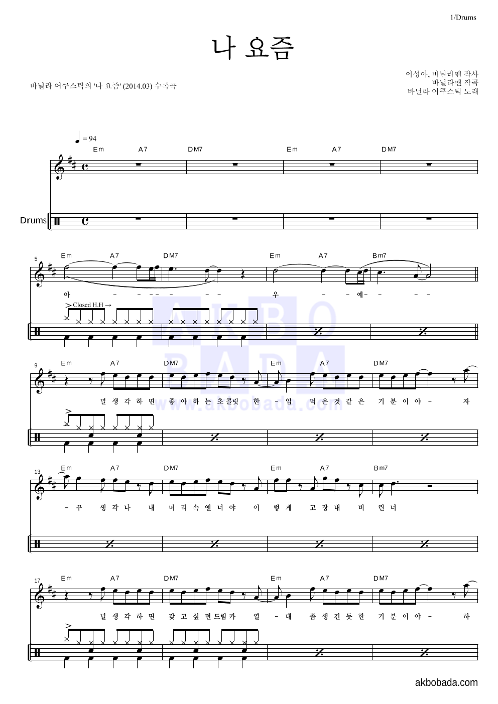 바닐라 어쿠스틱 - 나 요즘 드럼 악보 