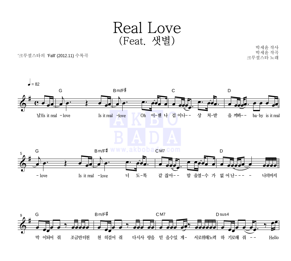 크루셜스타 - Real Love (Feat. 샛별)  멜로디 악보 