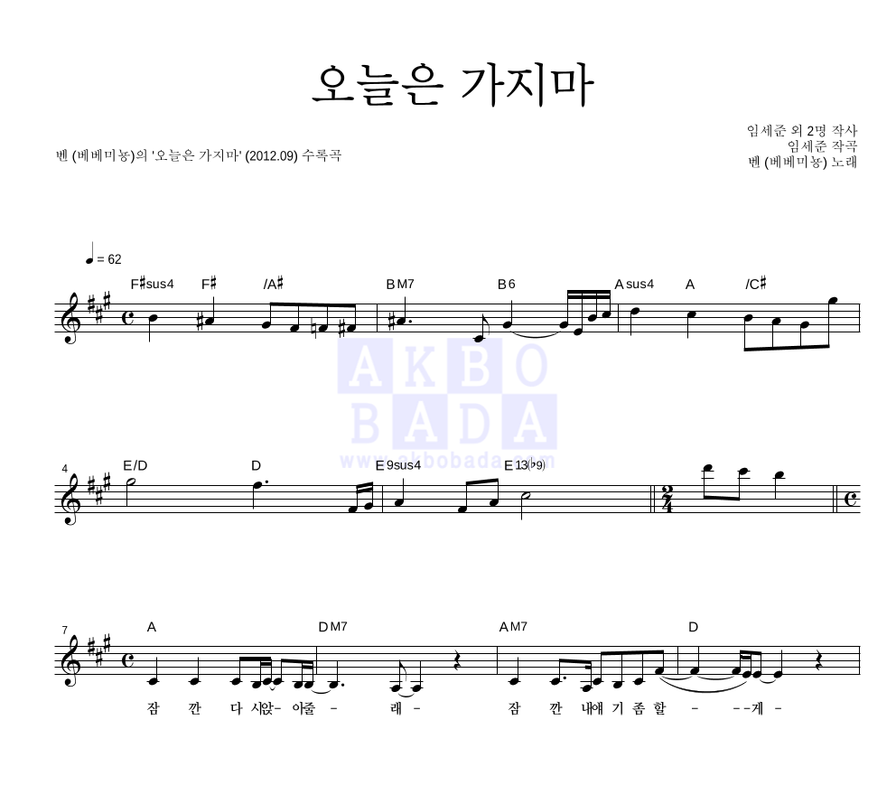 벤 - 오늘은 가지마 멜로디 악보 