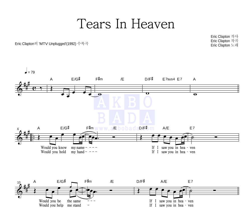 Eric Clapton - Tears In Heaven 멜로디 악보 
