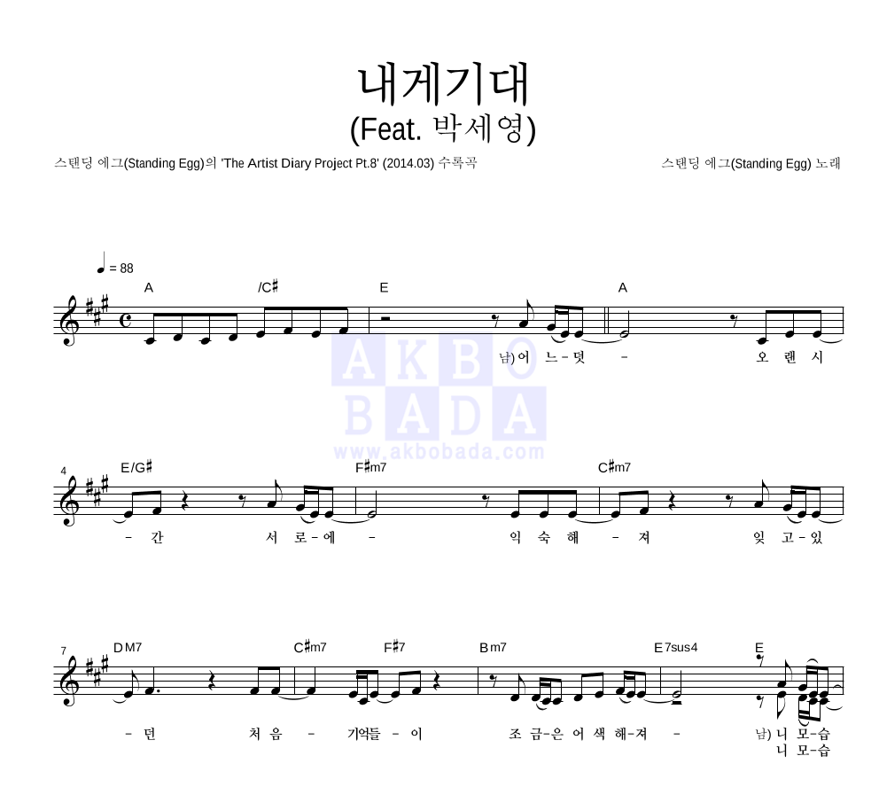스탠딩 에그 - 내게기대 (Feat. 박세영) 멜로디 악보 