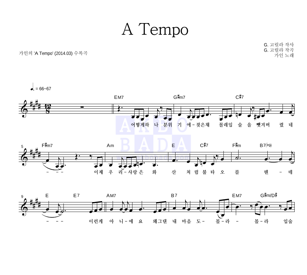 가인(브라운 아이드 걸스) - A Tempo 멜로디 악보 