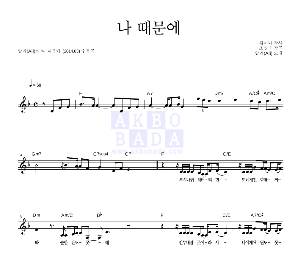 알리(Ali) - 나 때문에 멜로디 악보 