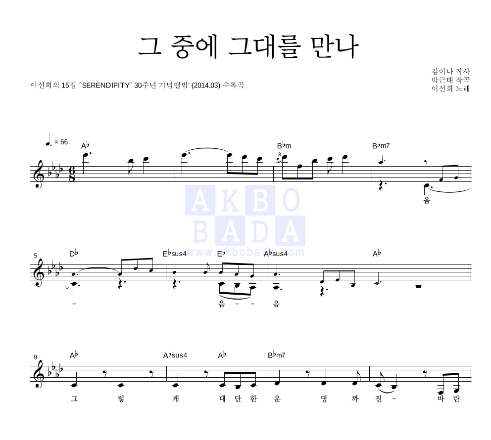 이선희 - 그 중에 그대를 만나 멜로디 악보 