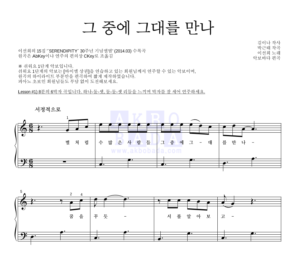 이선희 - 그 중에 그대를 만나 피아노2단-쉬워요 악보 