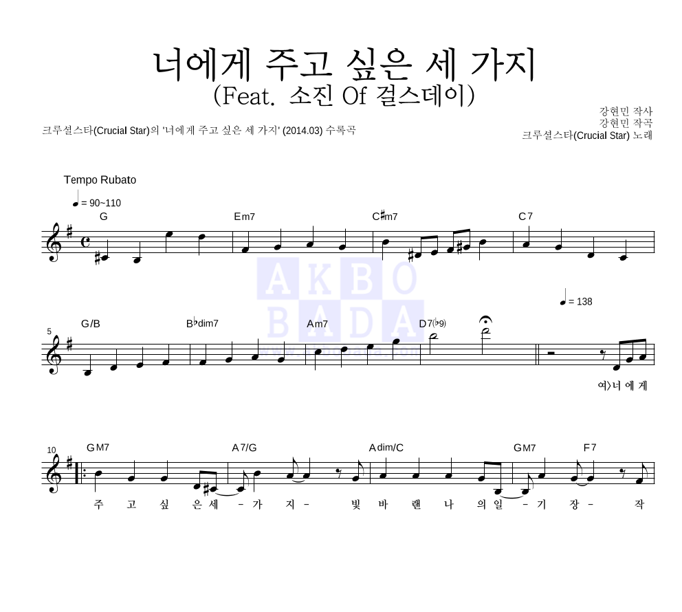크루셜스타 - 너에게 주고 싶은 세 가지 (Feat. 소진 Of 걸스데이) 멜로디 악보 