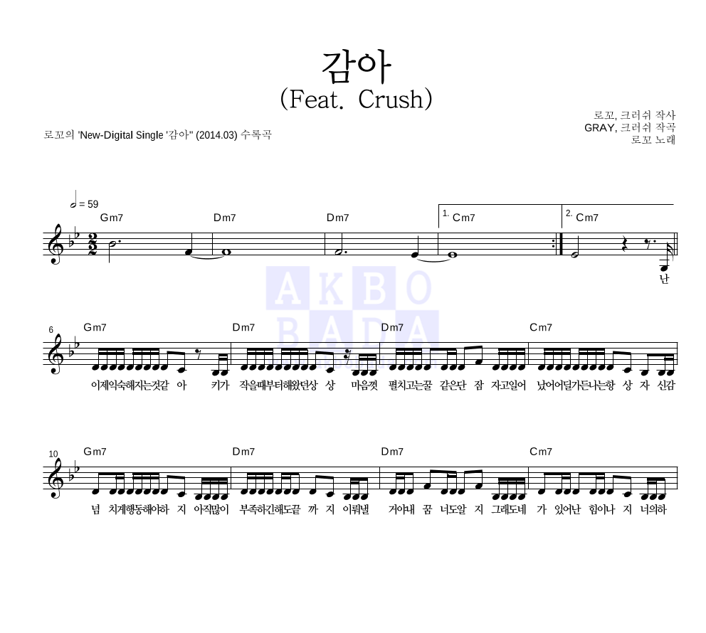 로꼬 - 감아 (Feat. Crush) 멜로디 악보 