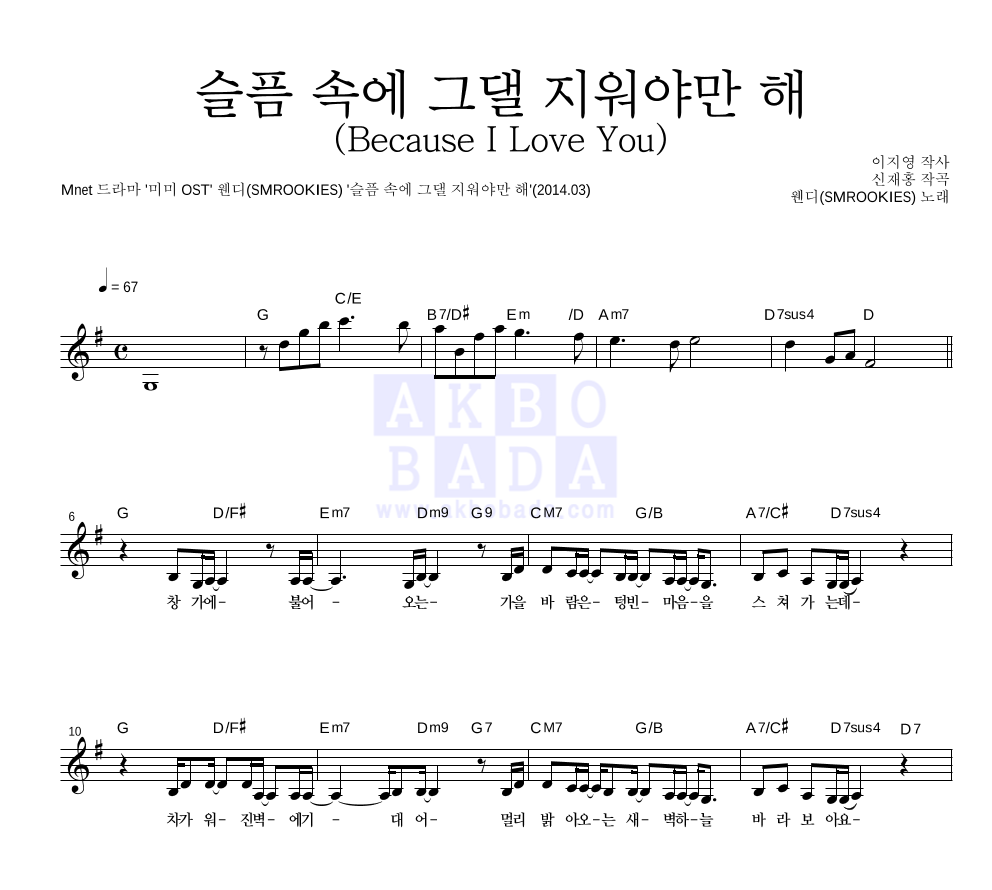 웬디 - 슬픔 속에 그댈 지워야만 해 (Because I Love You) 멜로디 악보 