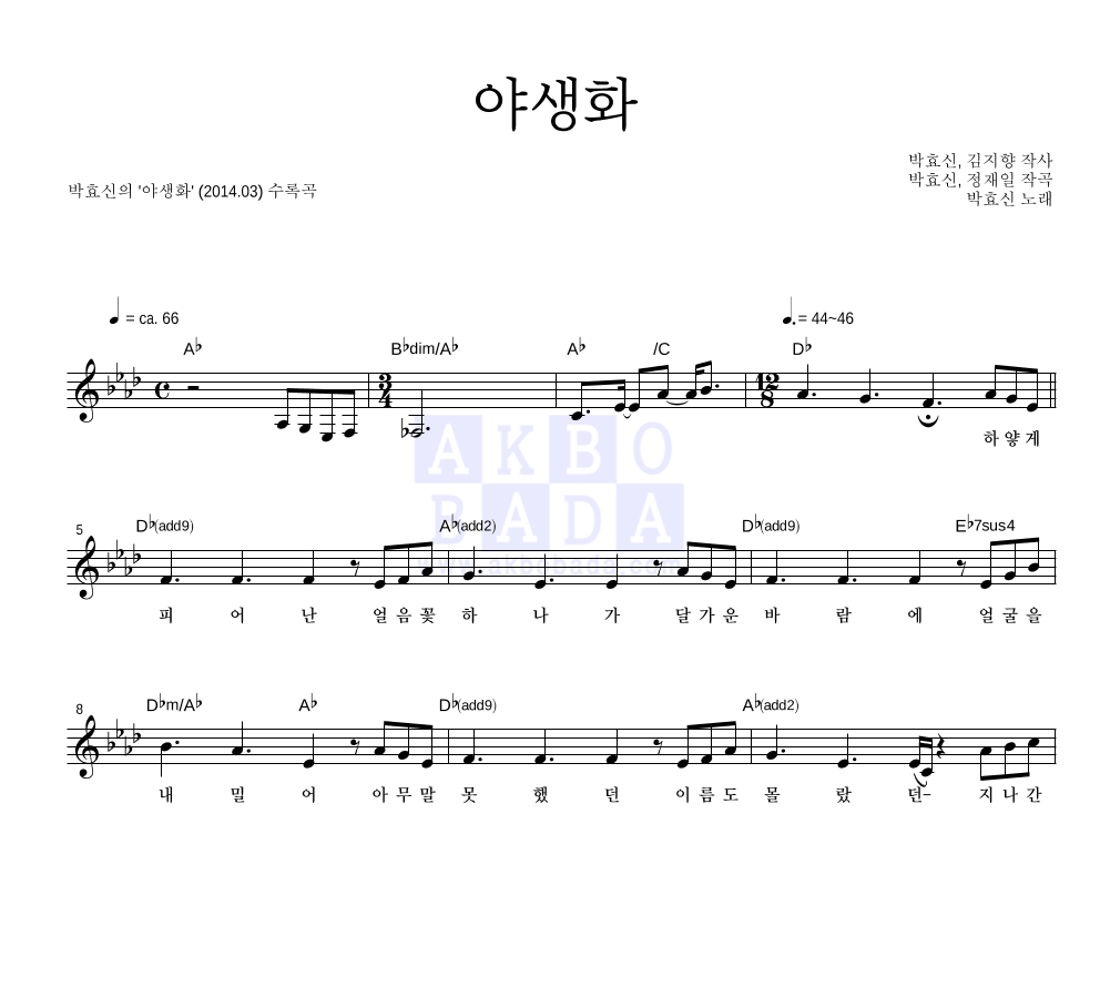 박효신 - 야생화 멜로디 악보 