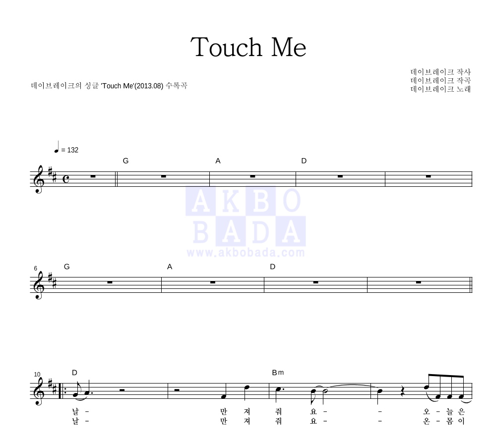 데이브레이크 - Touch Me 멜로디 악보 