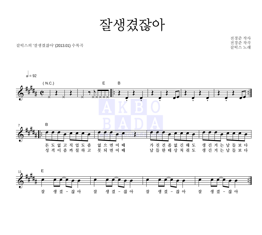 갈릭스 - 잘생겼잖아 (SKT 잘생겼다 송 '이정재, 전지현 편') 멜로디 악보 