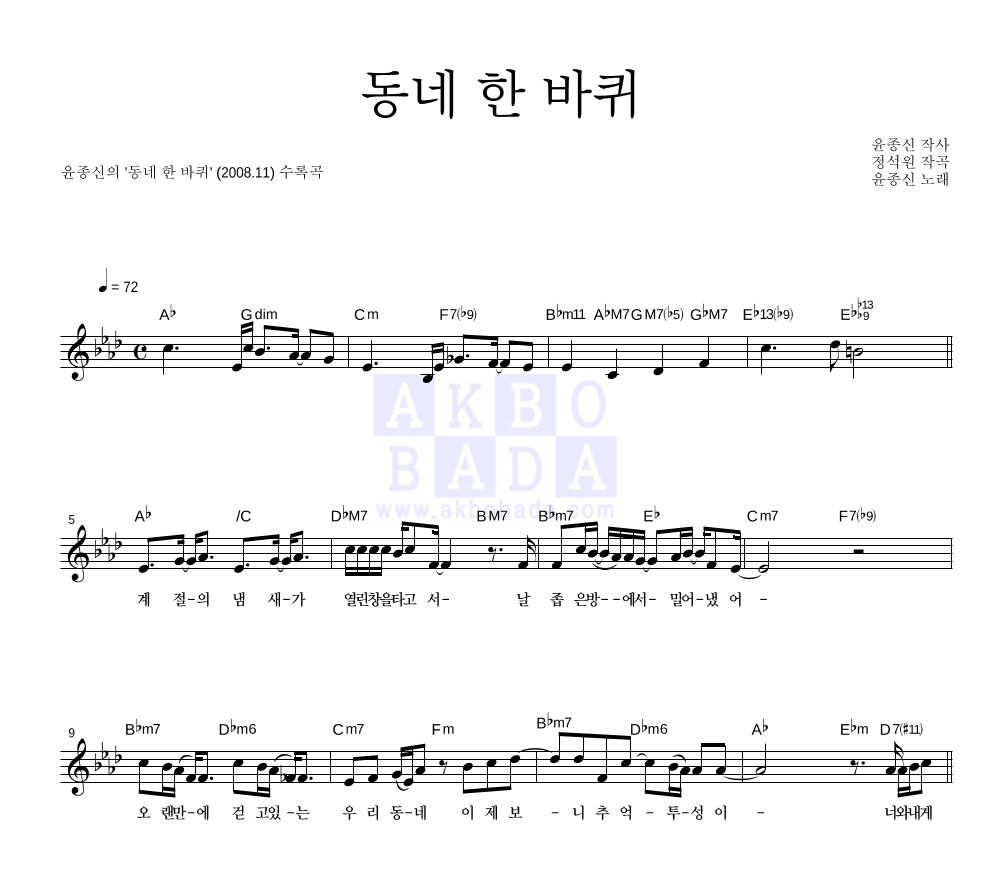 윤종신 - 동네 한 바퀴 멜로디 악보 