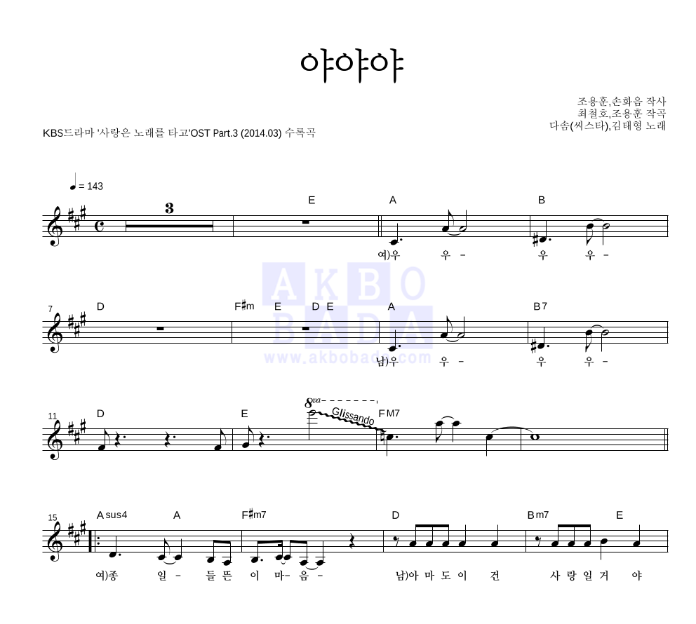 다솜(씨스타),김태형 - 야야야 멜로디 악보 