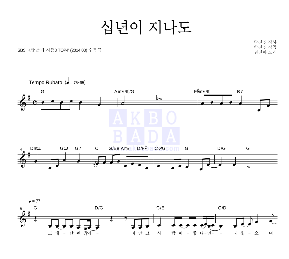 권진아 - 십년이 지나도 멜로디 악보 