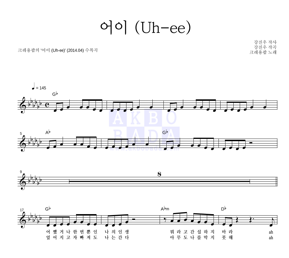 크레용팝 - 어이 (Uh-ee) 멜로디 악보 