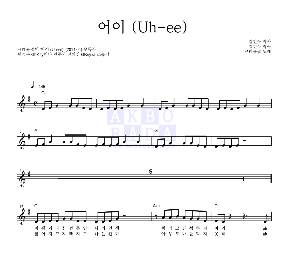크레용팝 - 어이 (Uh-ee) 멜로디 악보 