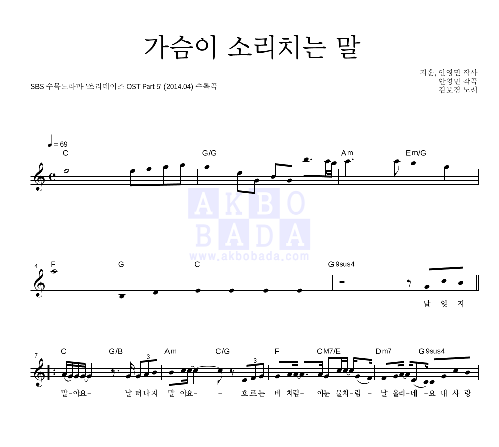 김보경 - 가슴이 소리치는 말 멜로디 악보 