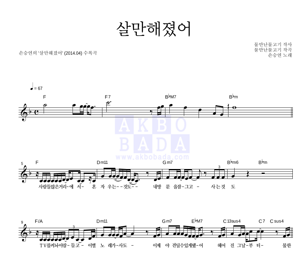 손승연 - 살만해졌어 멜로디 악보 