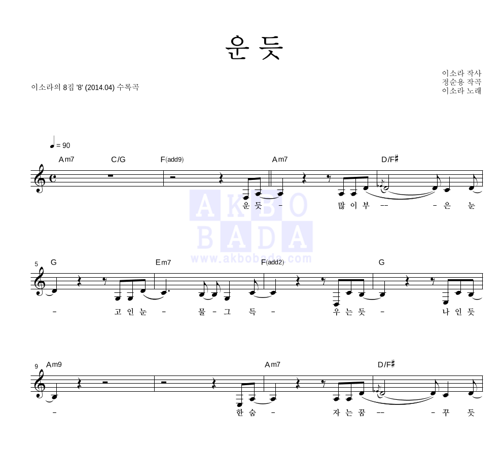 이소라 - 운 듯 멜로디 악보 