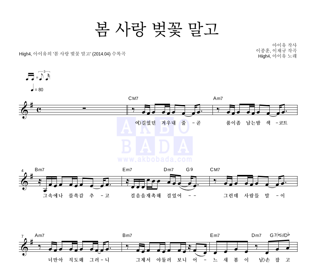 하이포,아이유 - 봄 사랑 벚꽃 말고 멜로디 악보 