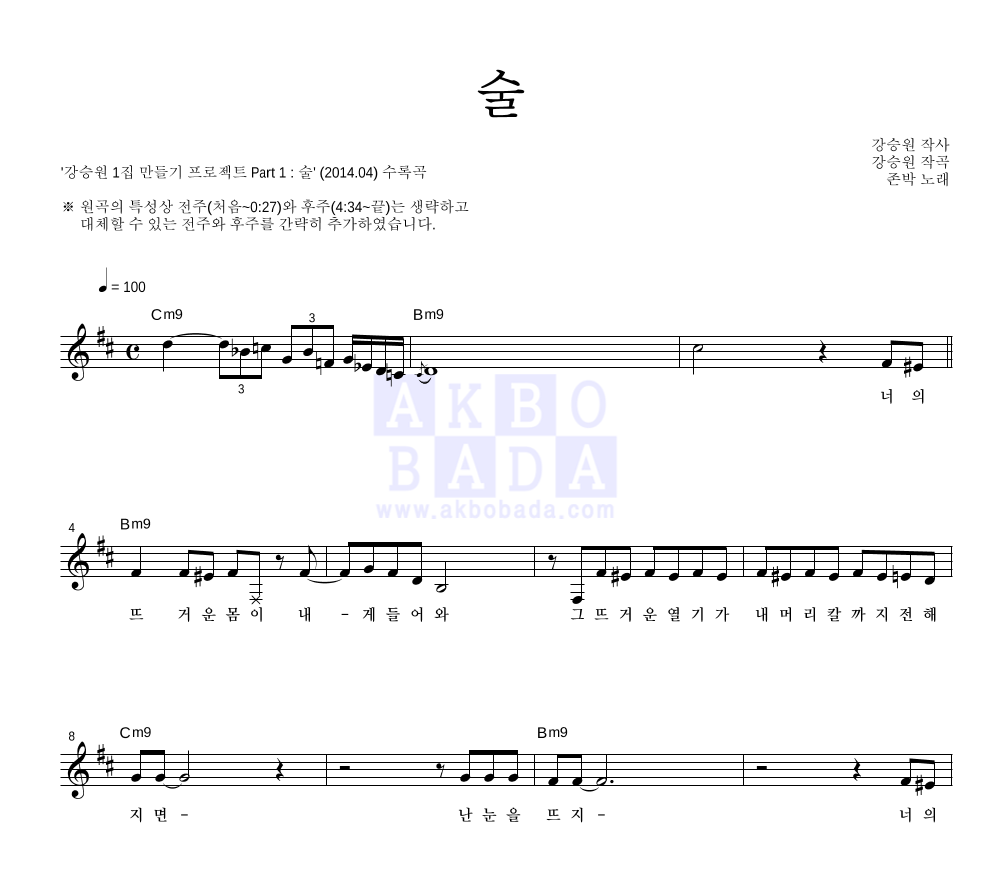 존박 - 술 멜로디 악보 