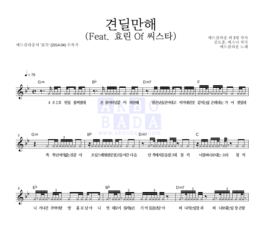 매드클라운 - 견딜만해 (Feat. 효린 Of 씨스타) 멜로디 악보 
